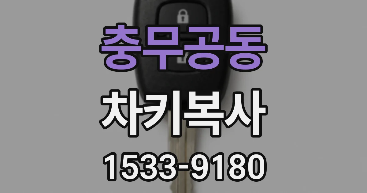 충무공동 차키복사