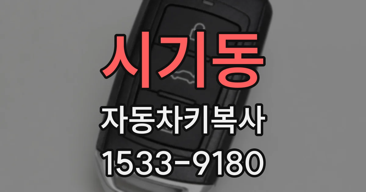 시기동 자동차키복사