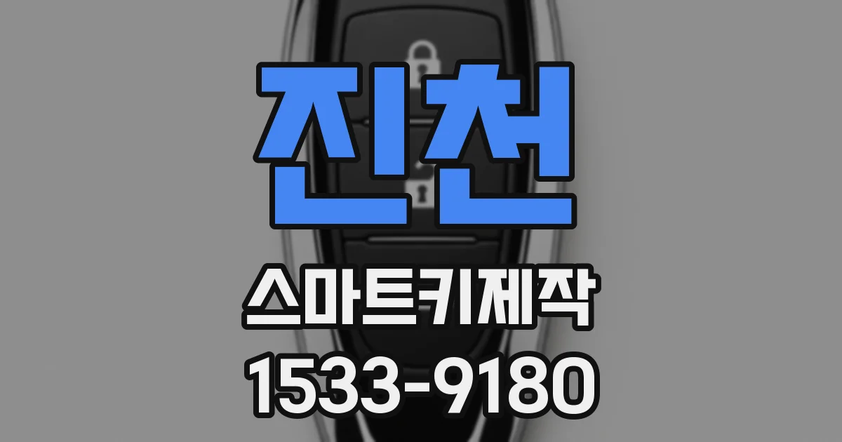 진천 스마트키제작