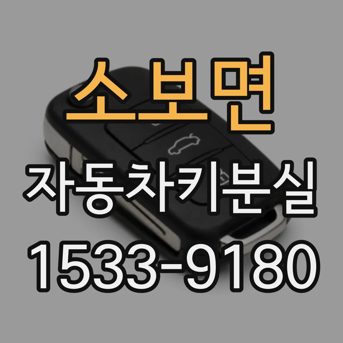 소보면 자동차키분실