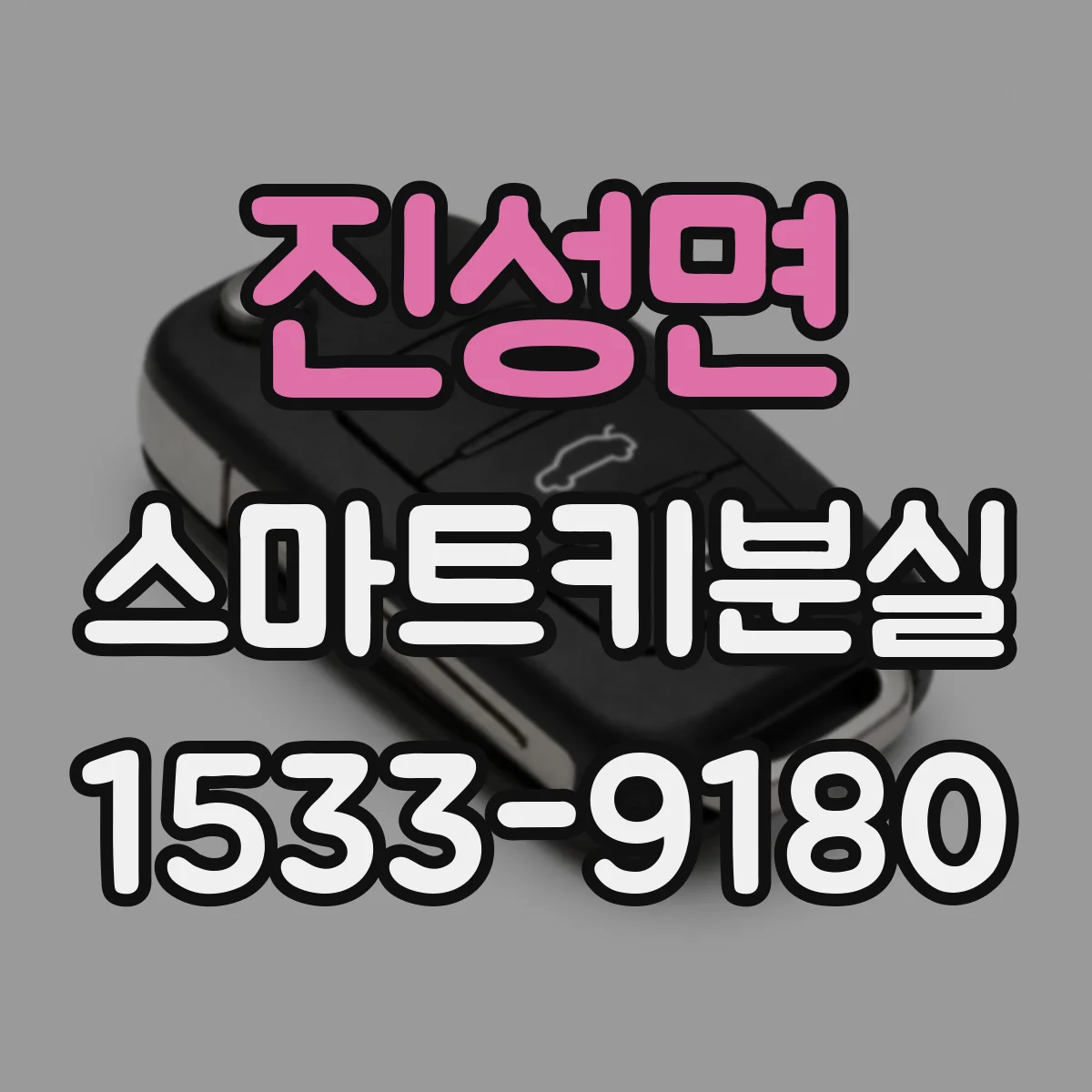 진성면 스마트키분실