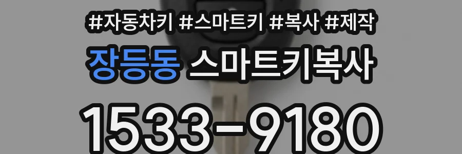 장등동 스마트키복사