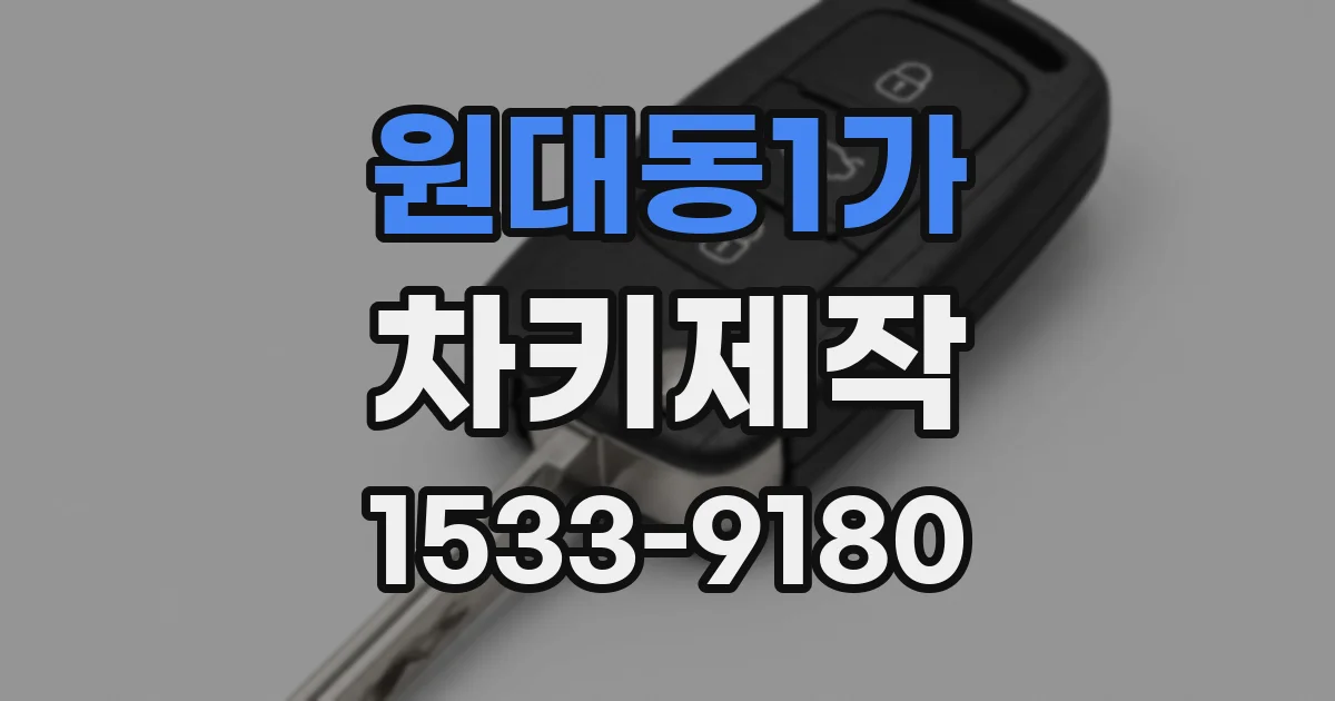 원대동1가 차키제작
