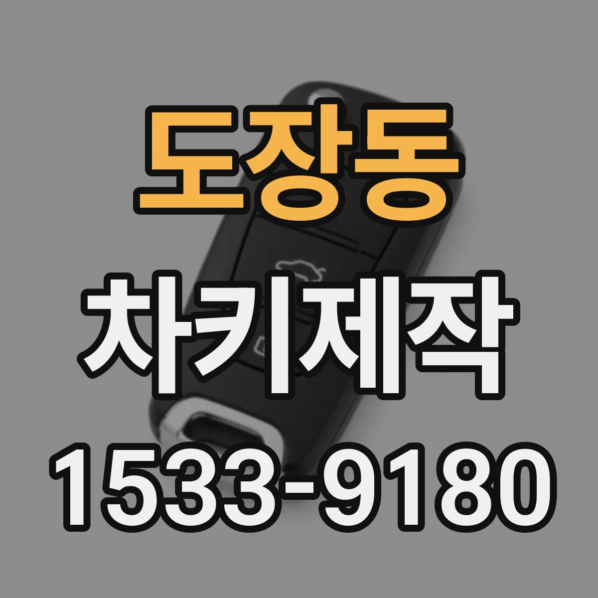 도장동 차키제작