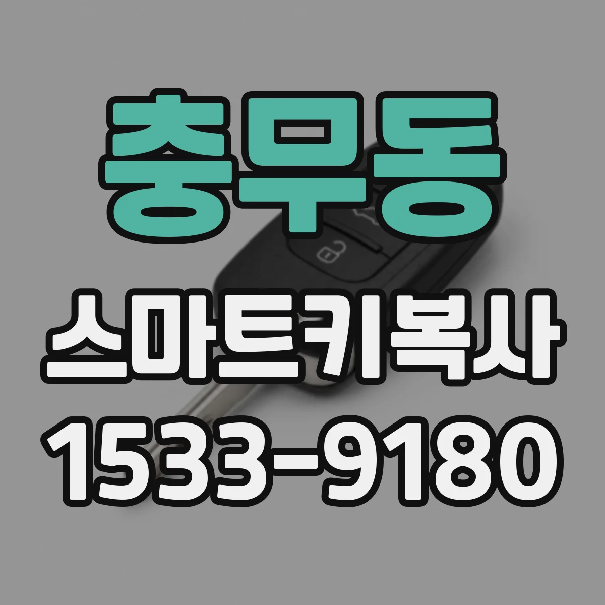 충무동 스마트키복사