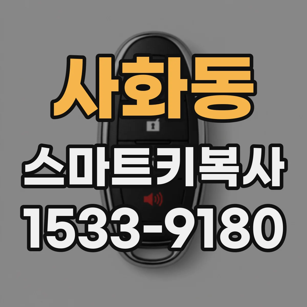 사화동 스마트키복사