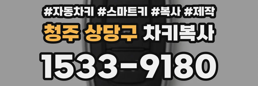 청주 상당구 차키복사