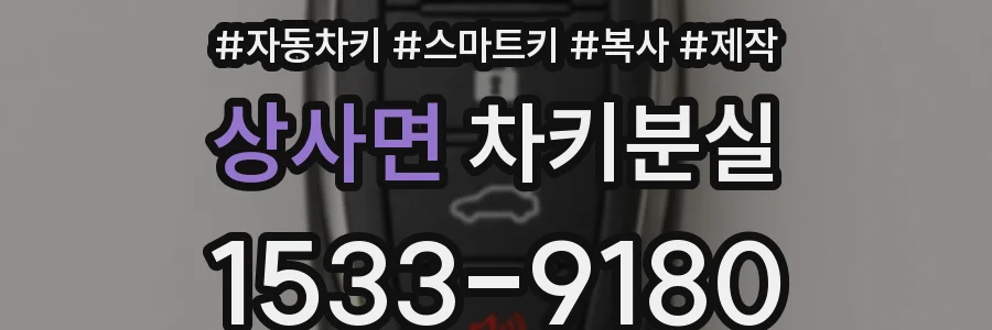 상사면 차키분실