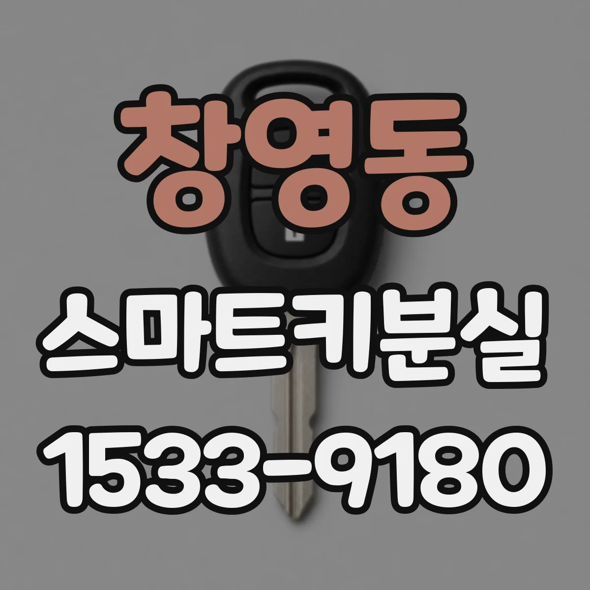 창영동 스마트키분실