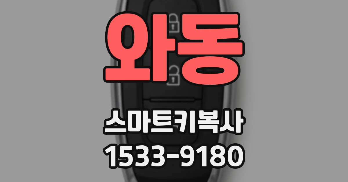 와동 스마트키복사