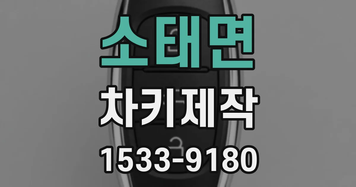 소태면 차키제작
