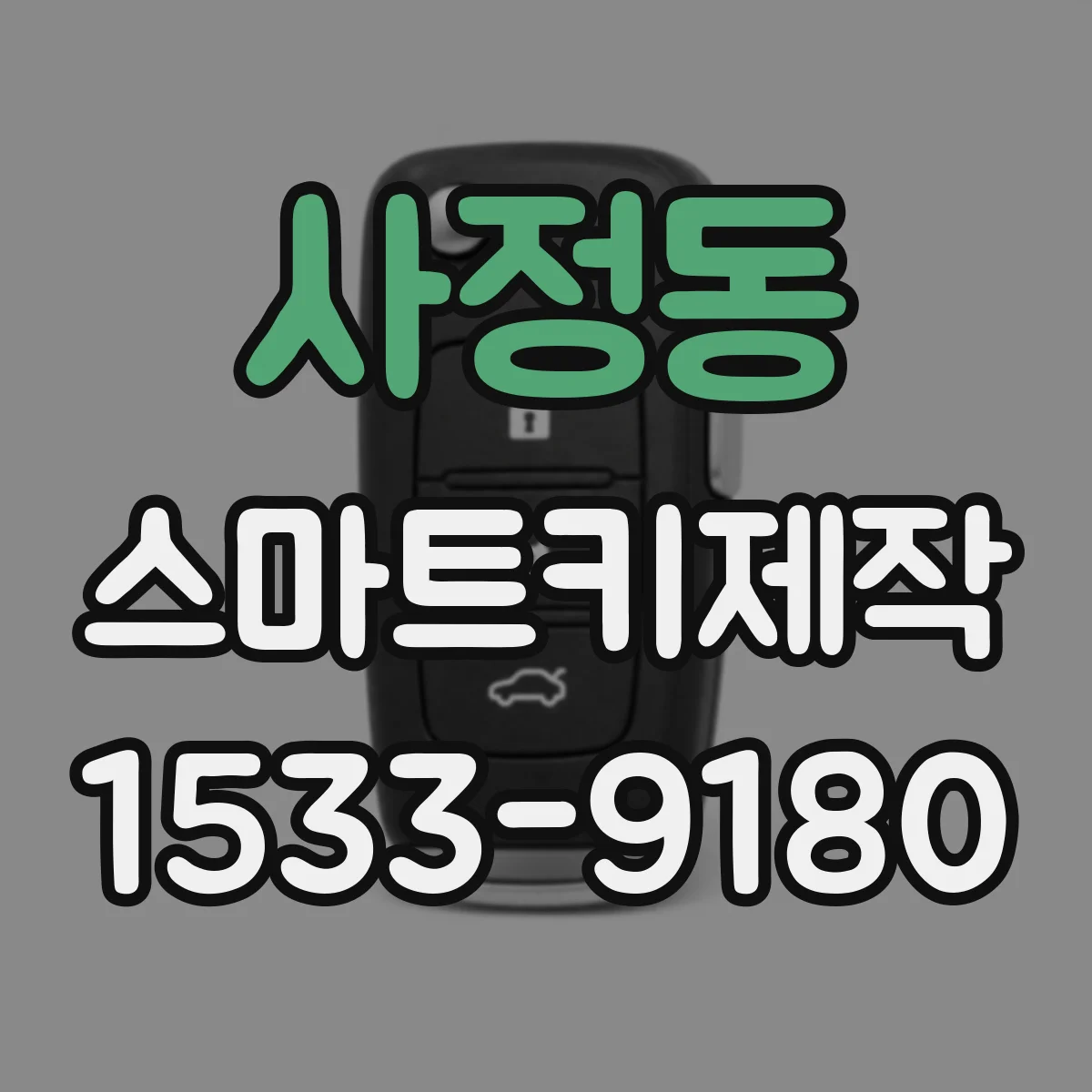 사정동 스마트키제작