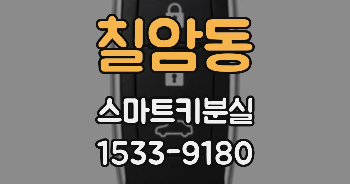 칠암동 스마트키분실