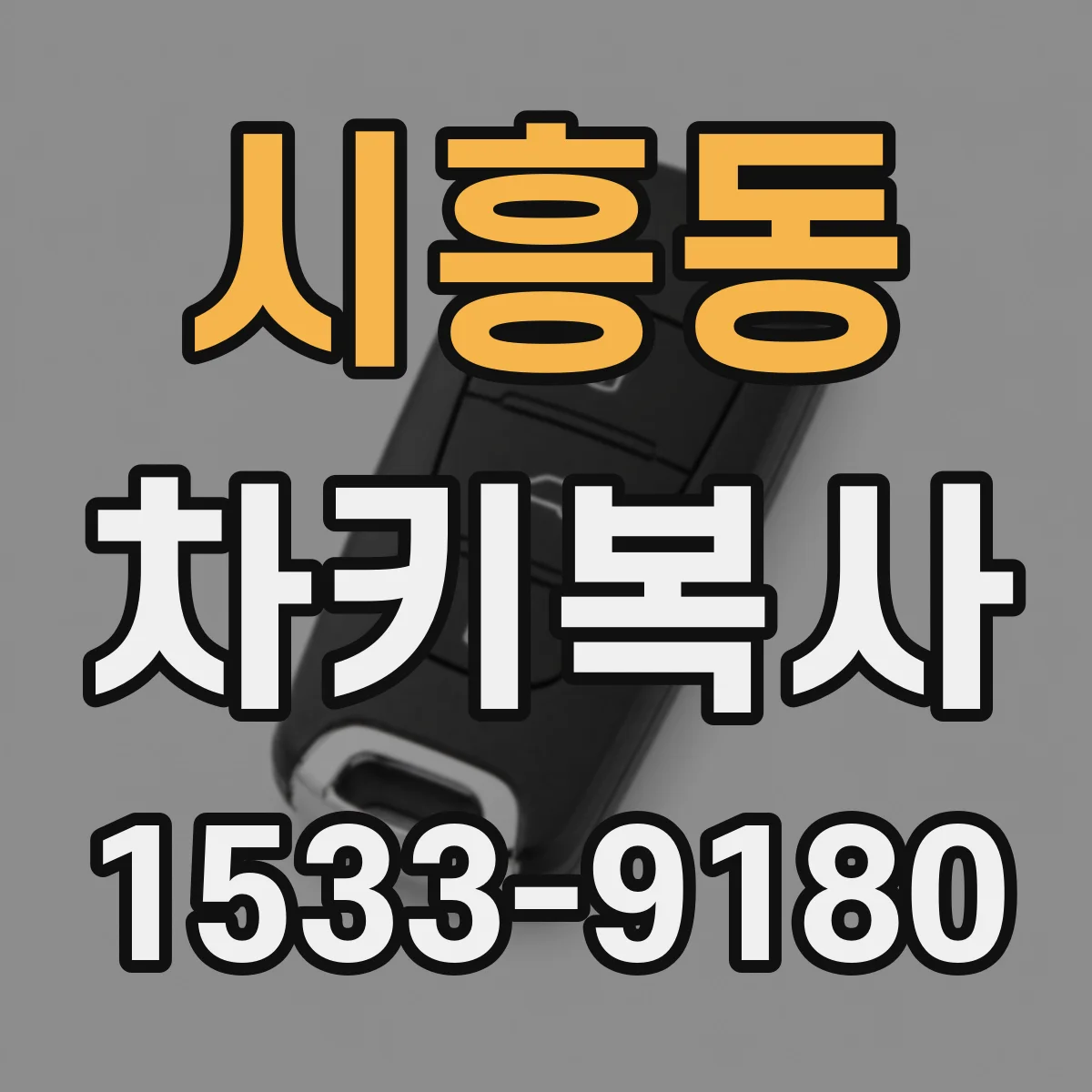 시흥동 차키복사