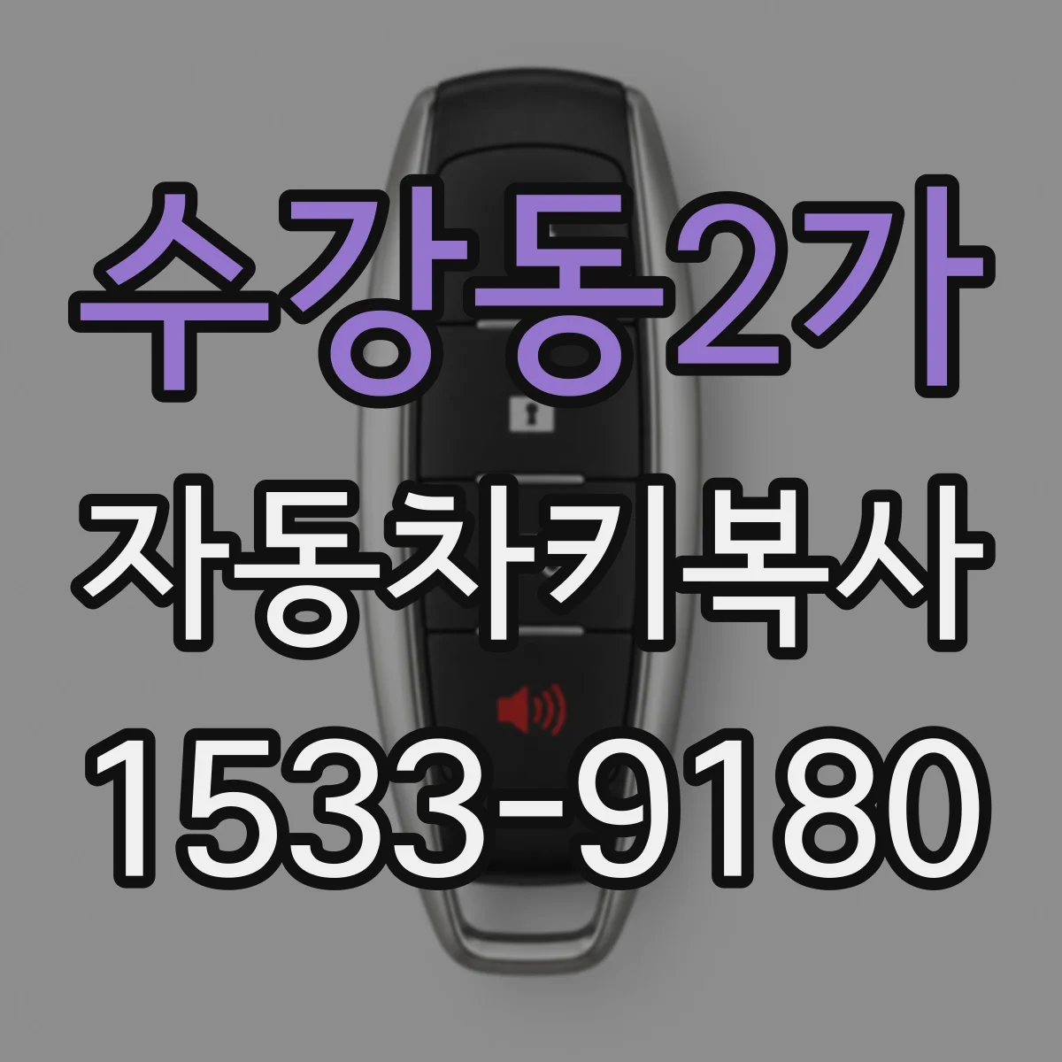수강동2가 자동차키복사