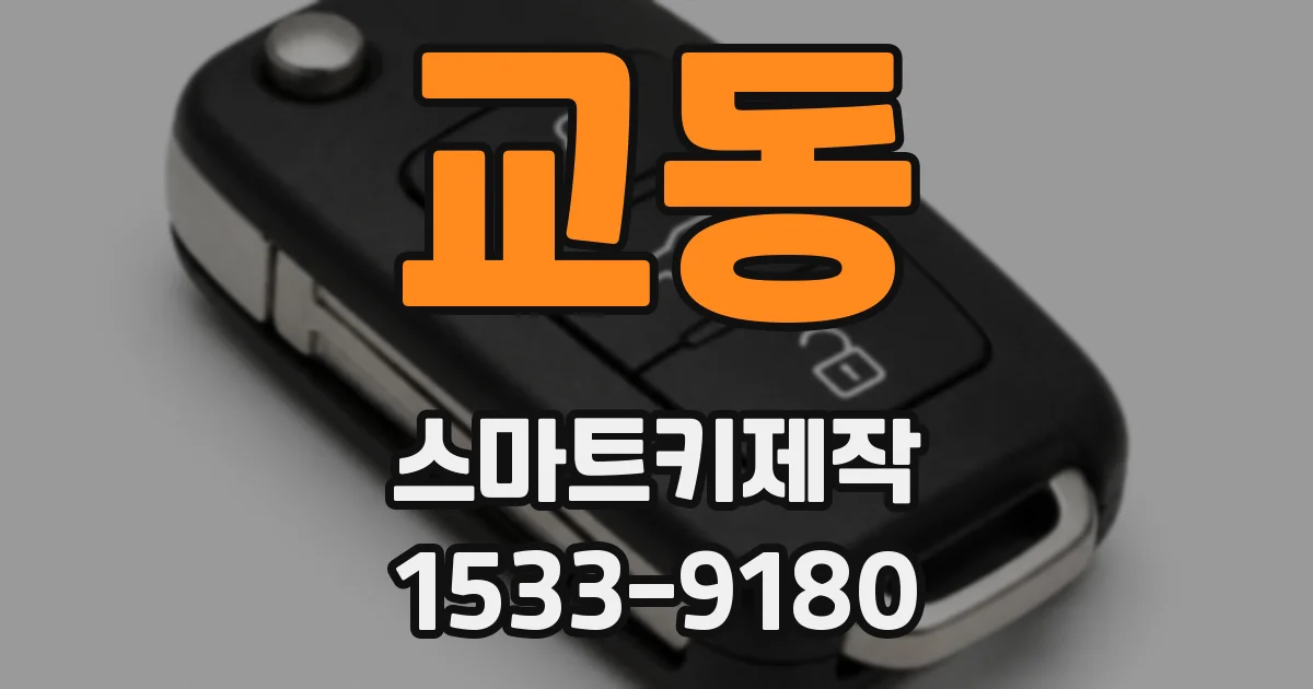 교동 스마트키제작