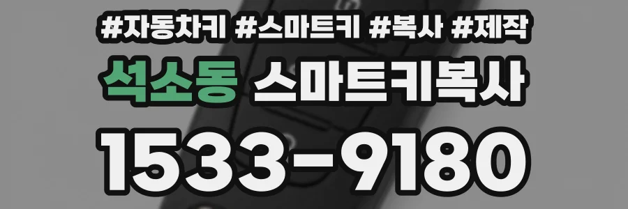 석소동 스마트키복사