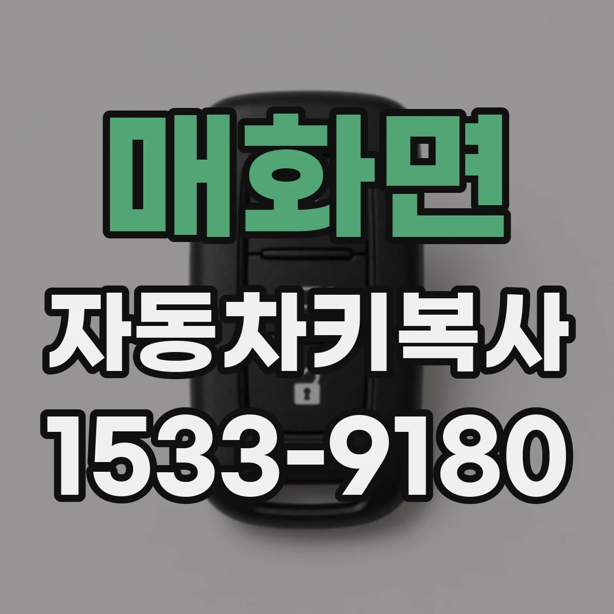매화면 자동차키복사