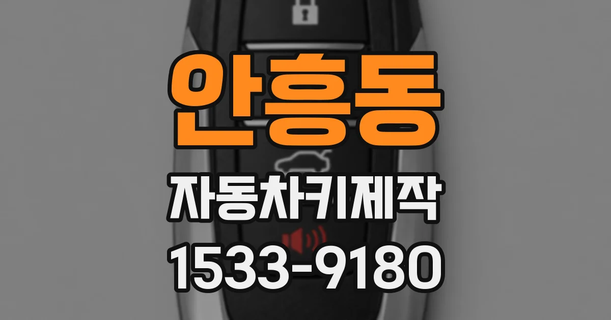 안흥동 자동차키제작