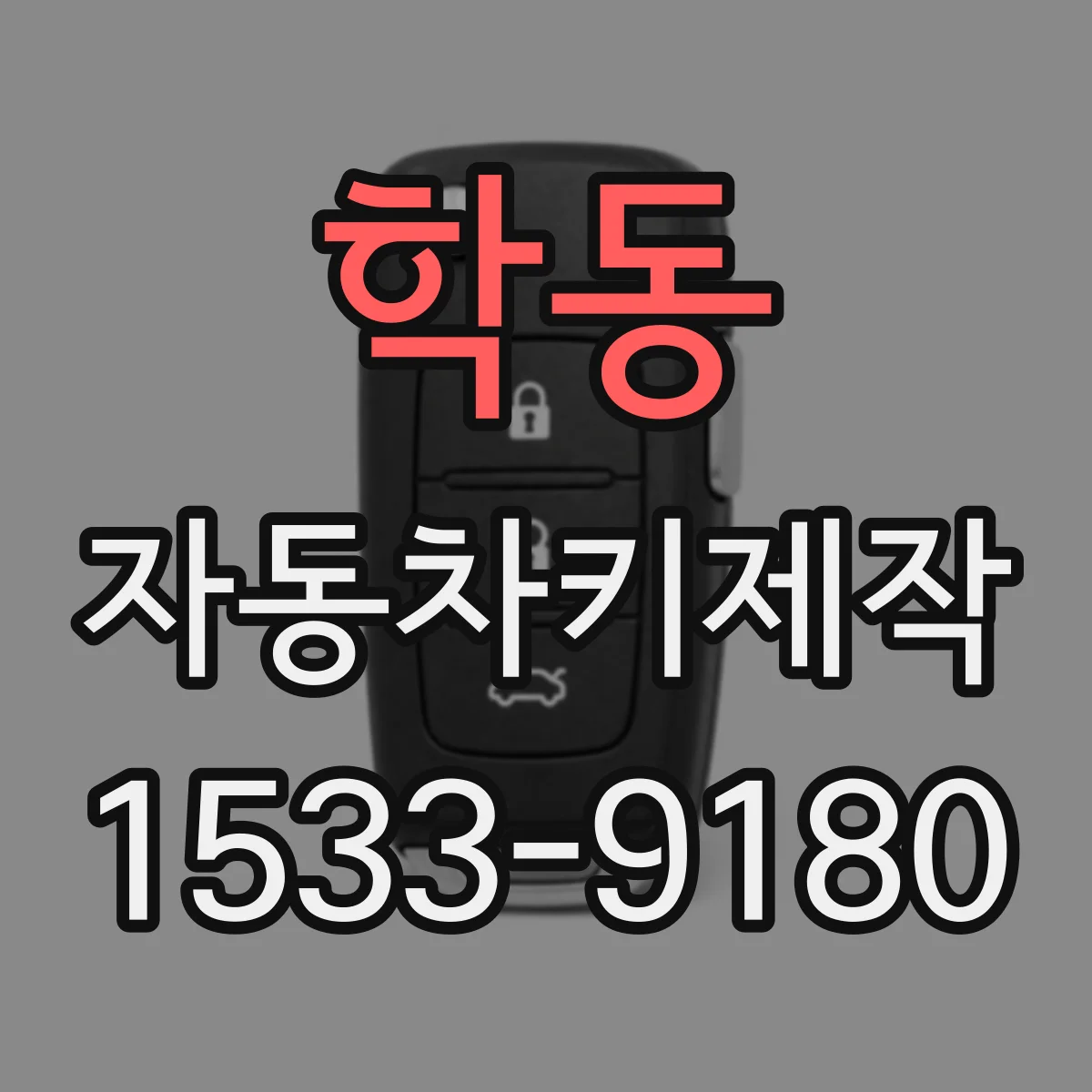 학동 자동차키제작