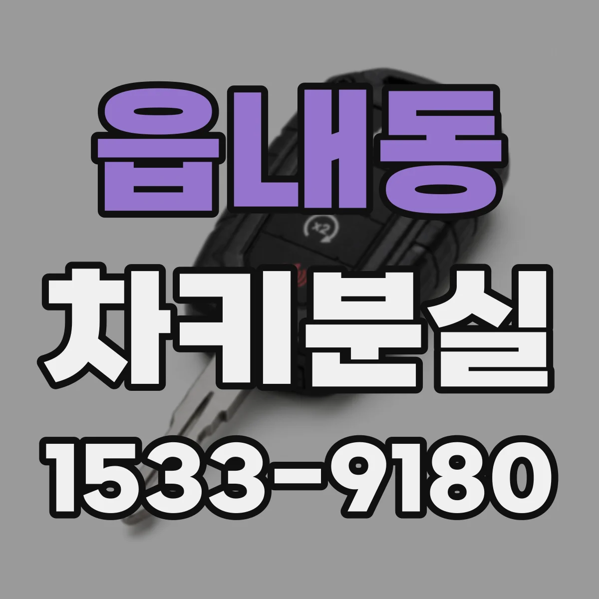 읍내동 차키분실