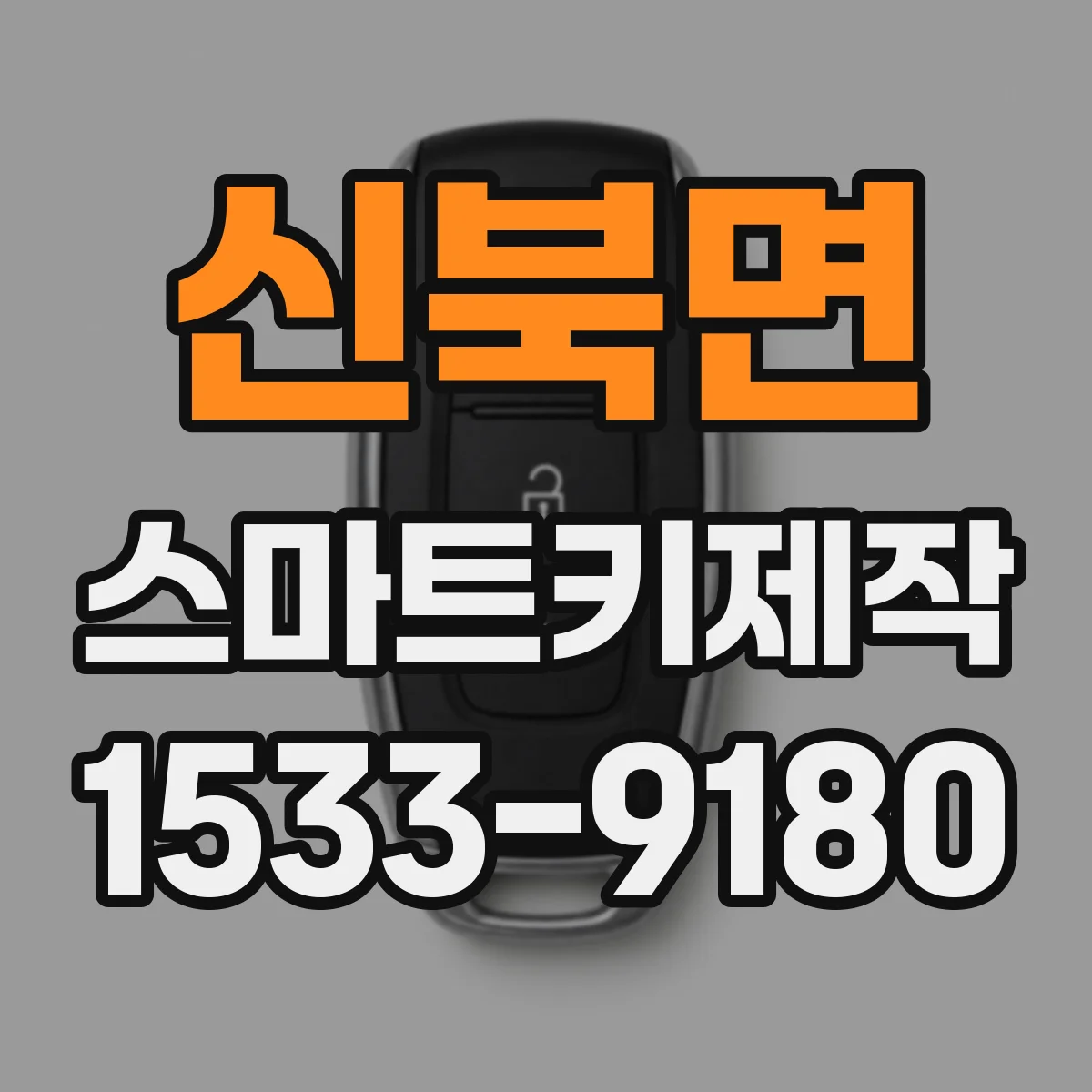 신북면 스마트키제작