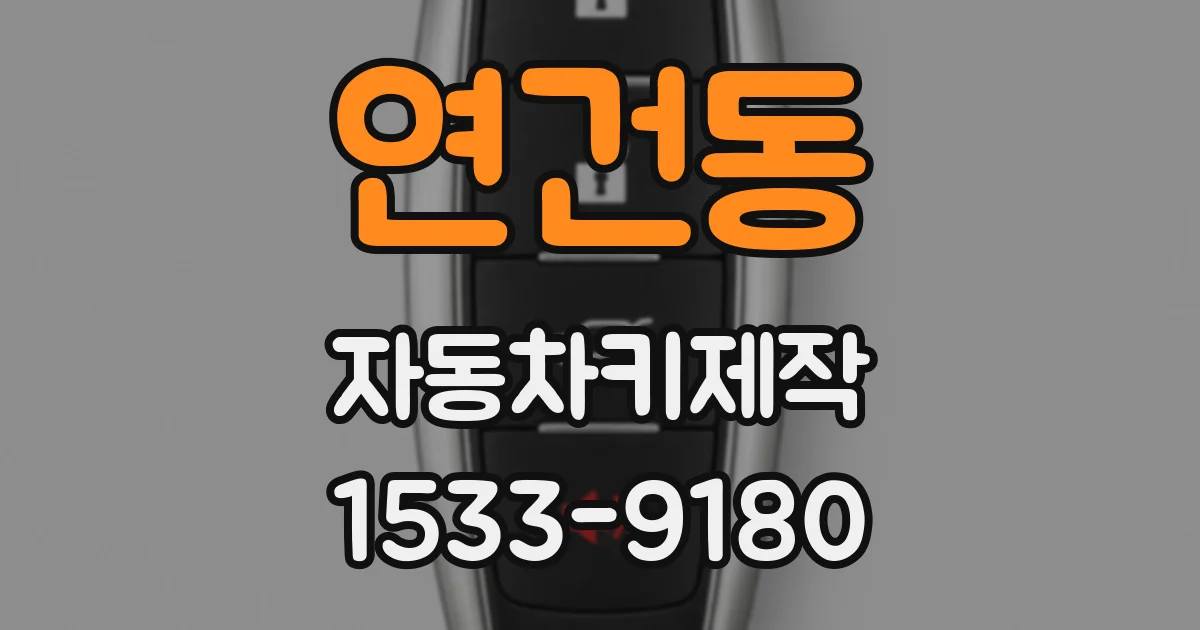 연건동 자동차키제작