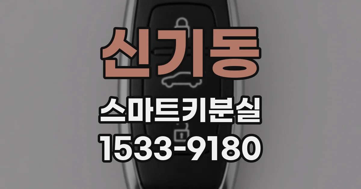신기동 스마트키분실