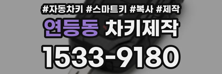 연등동 차키제작