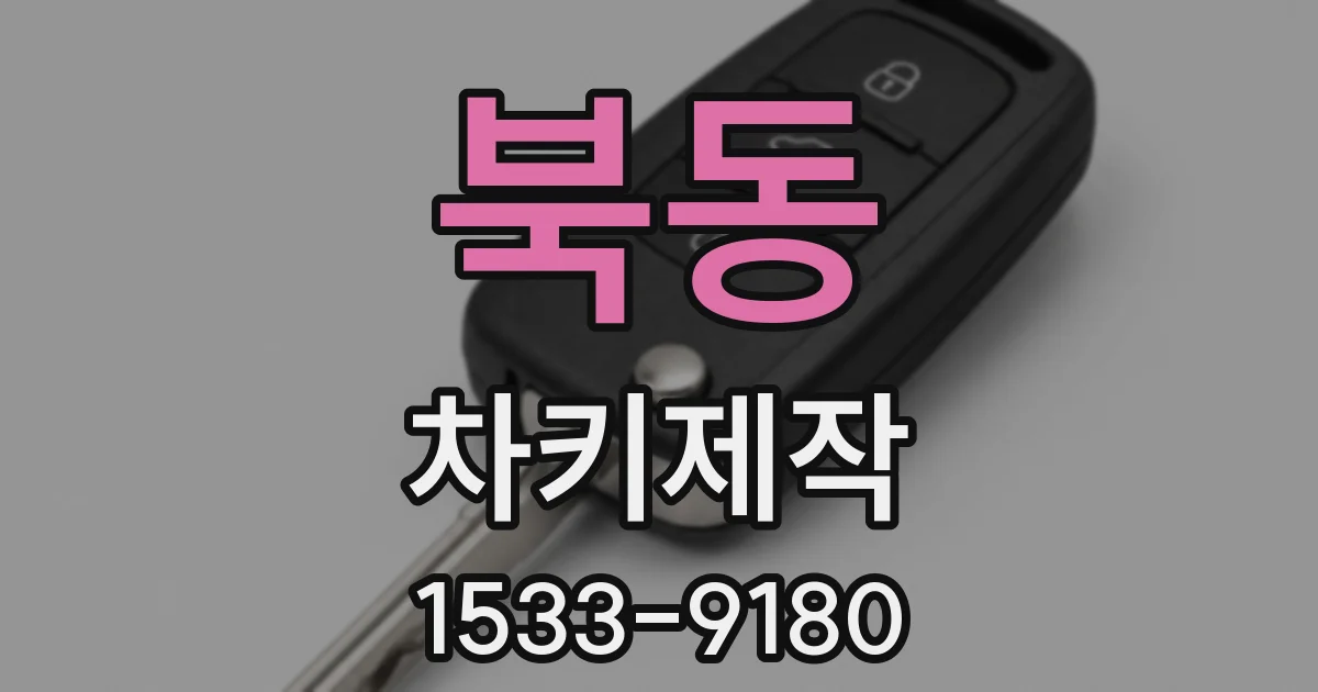 북동 차키제작