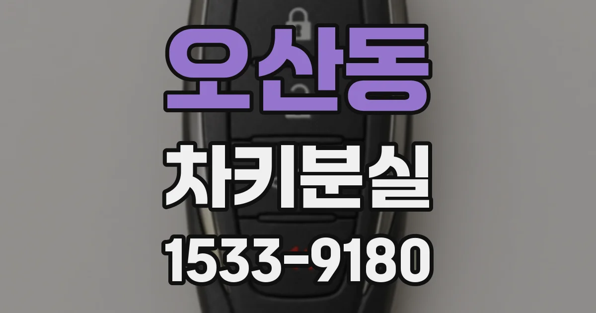 오산동 차키분실