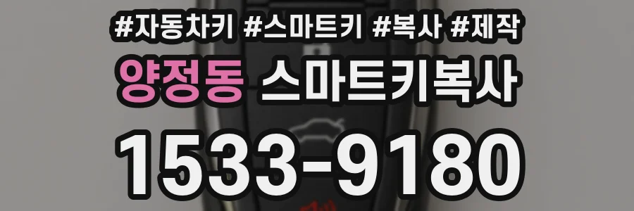 양정동 스마트키복사