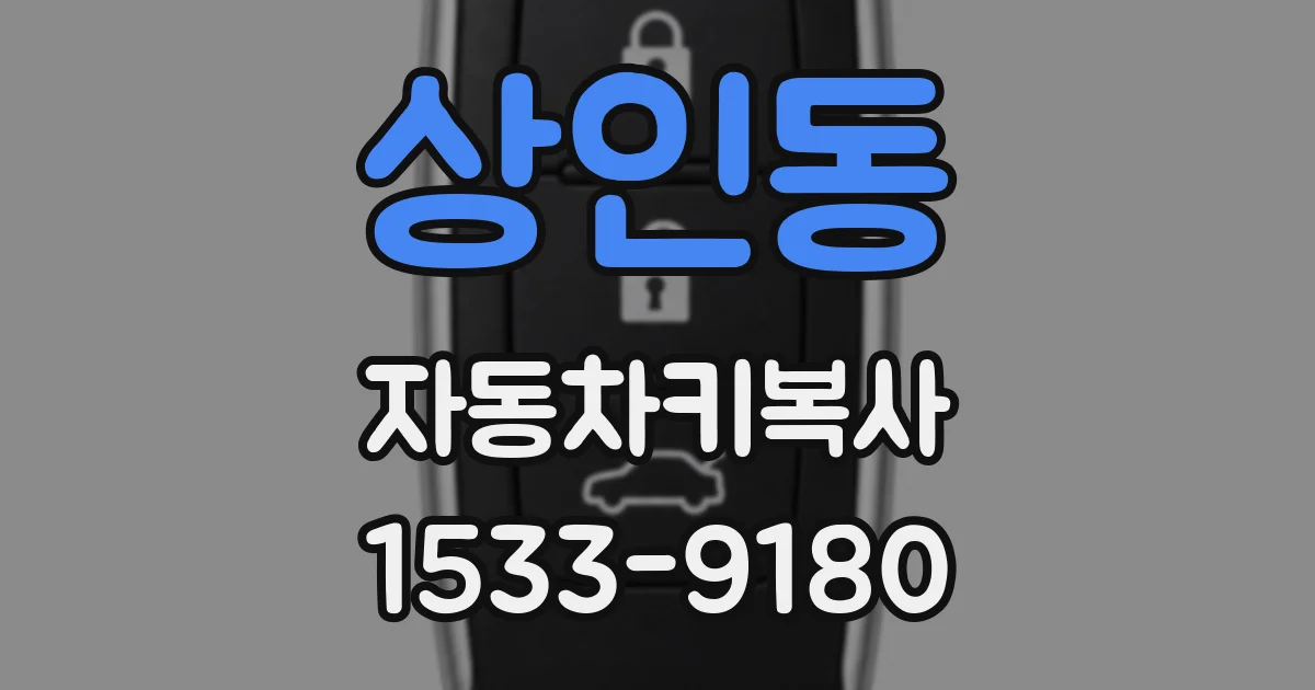 상인동 자동차키복사
