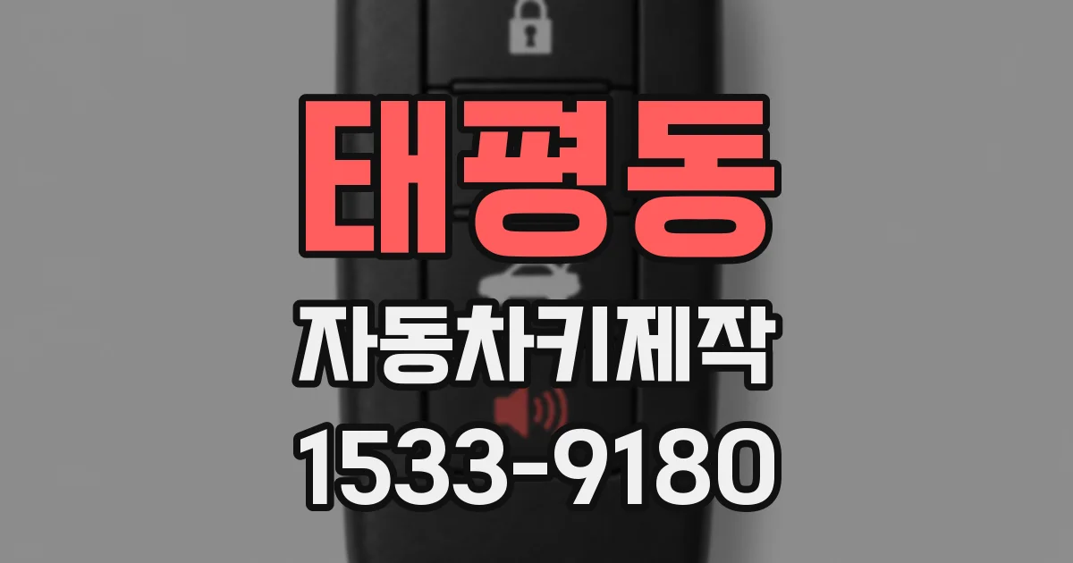 태평동 자동차키제작