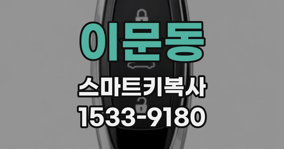 이문동 스마트키복사