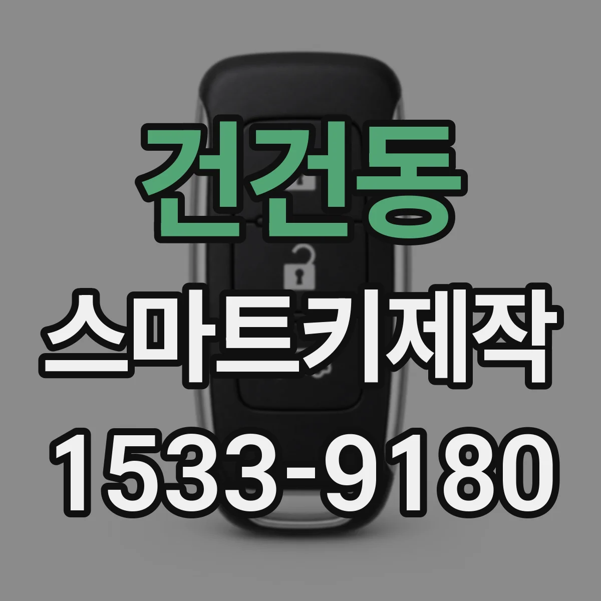 건건동 스마트키제작