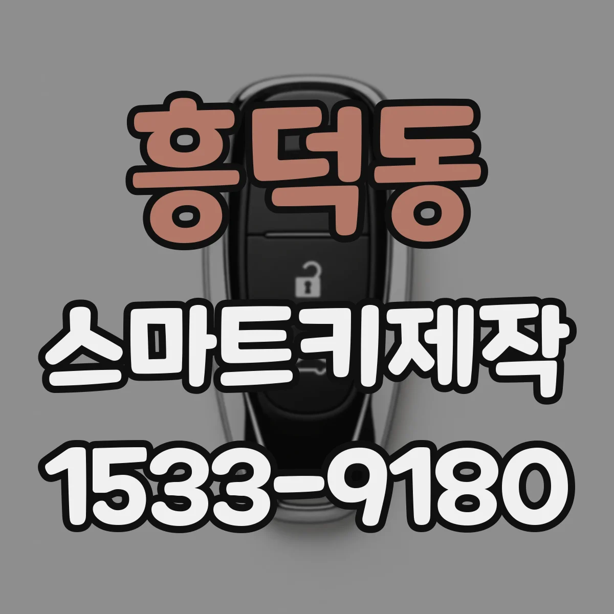 흥덕동 스마트키제작
