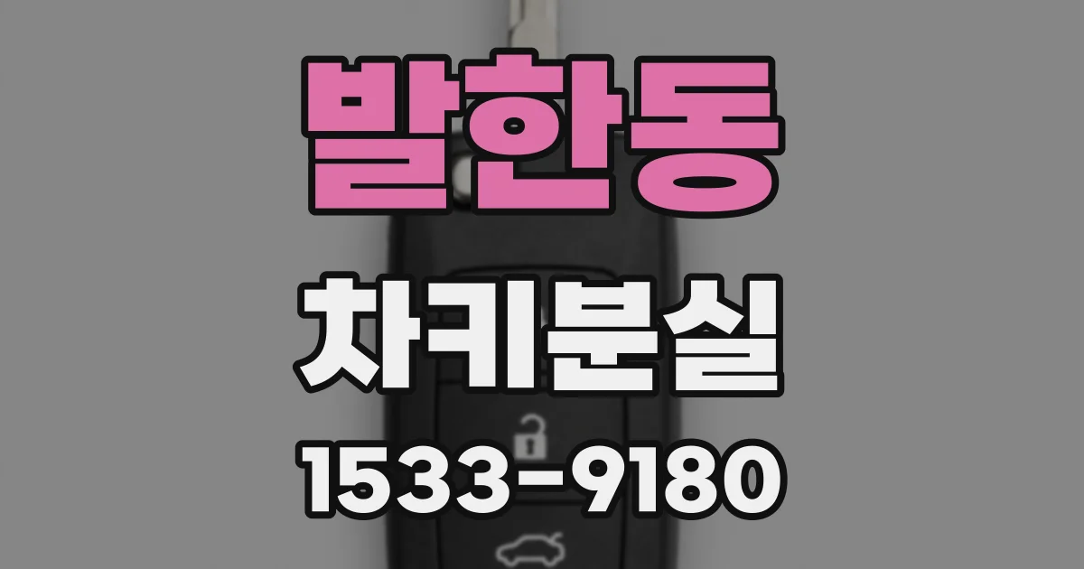 발한동 차키분실