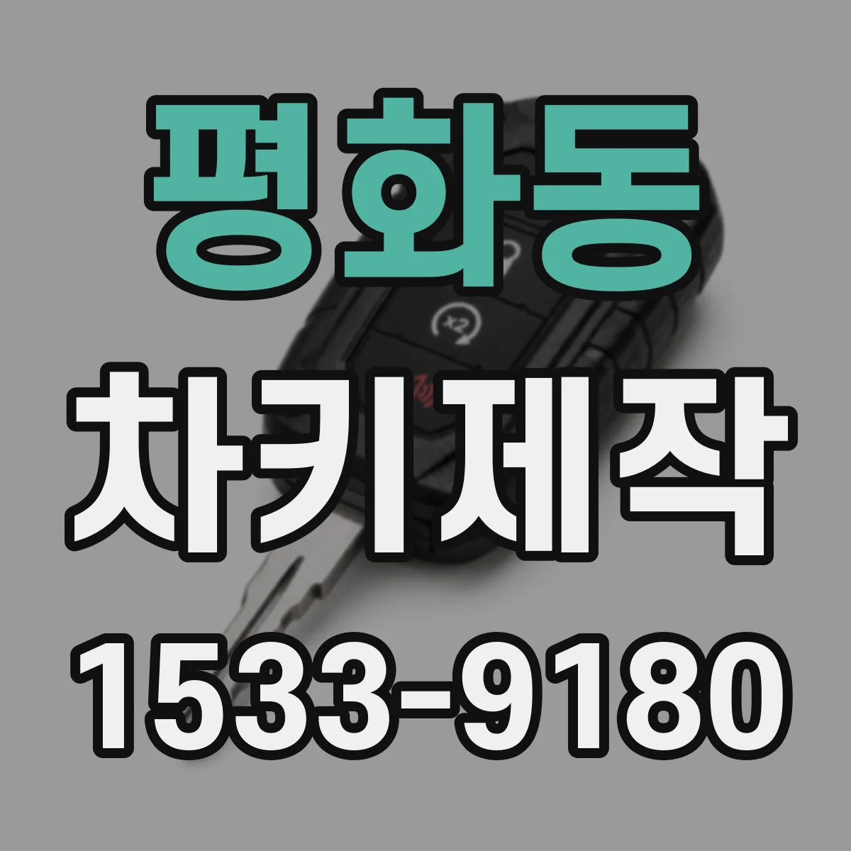 평화동 차키제작