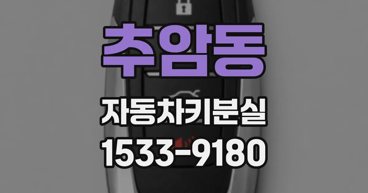 추암동 자동차키분실