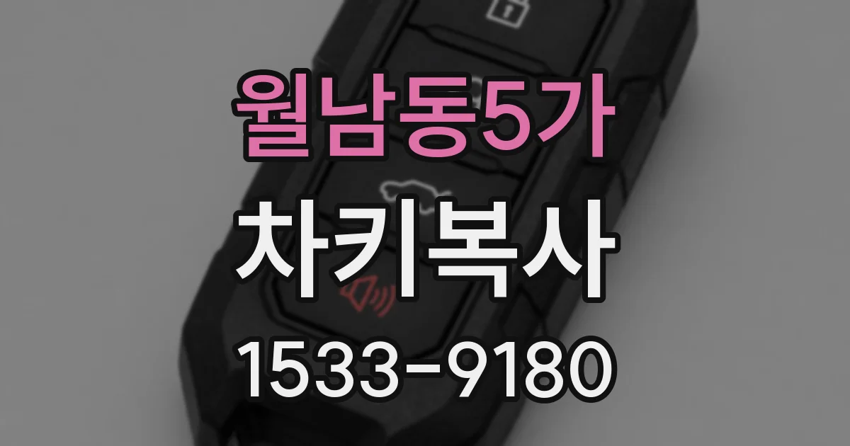 월남동5가 차키복사