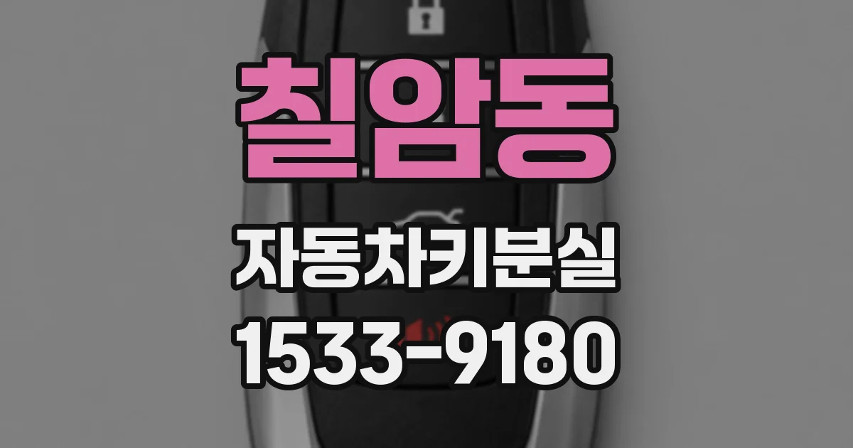 칠암동 자동차키분실