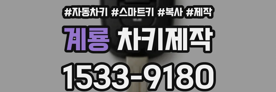 계룡 차키제작