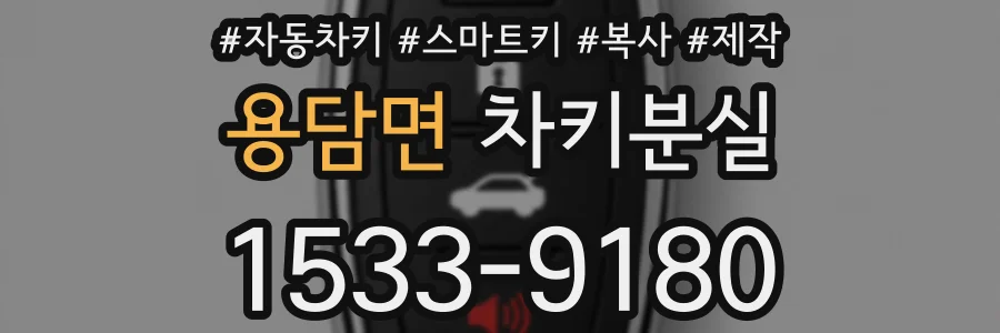 용담면 차키분실
