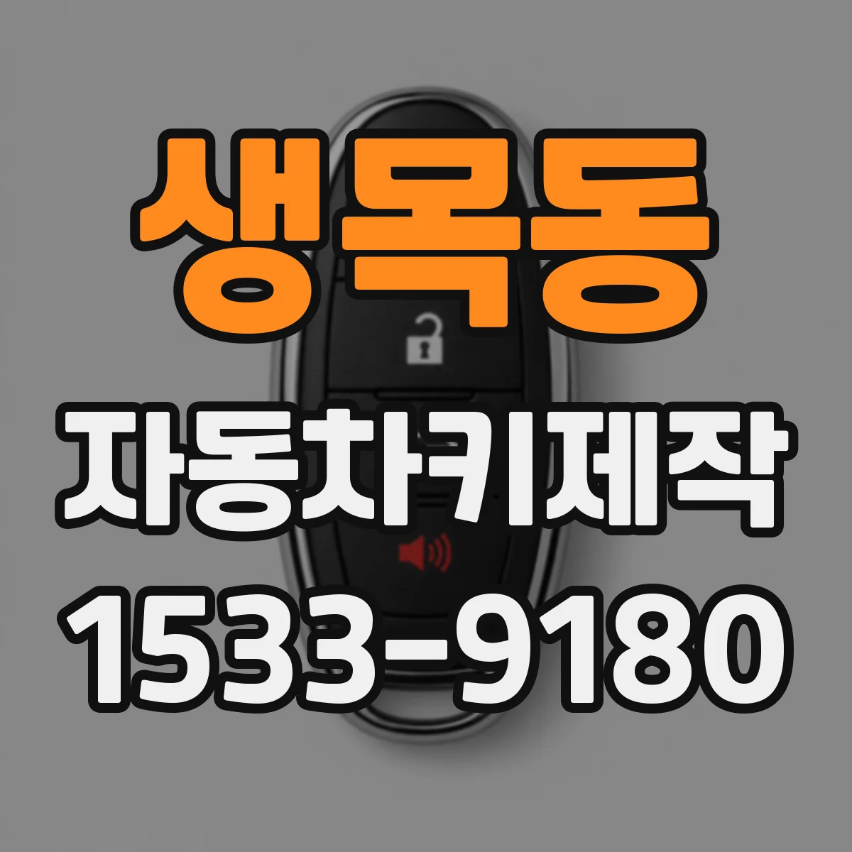 생목동 자동차키제작