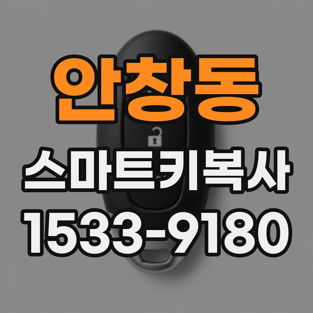 안창동 스마트키복사