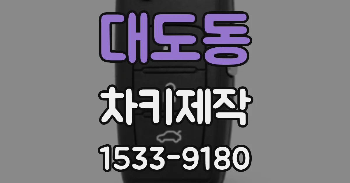 대도동 차키제작