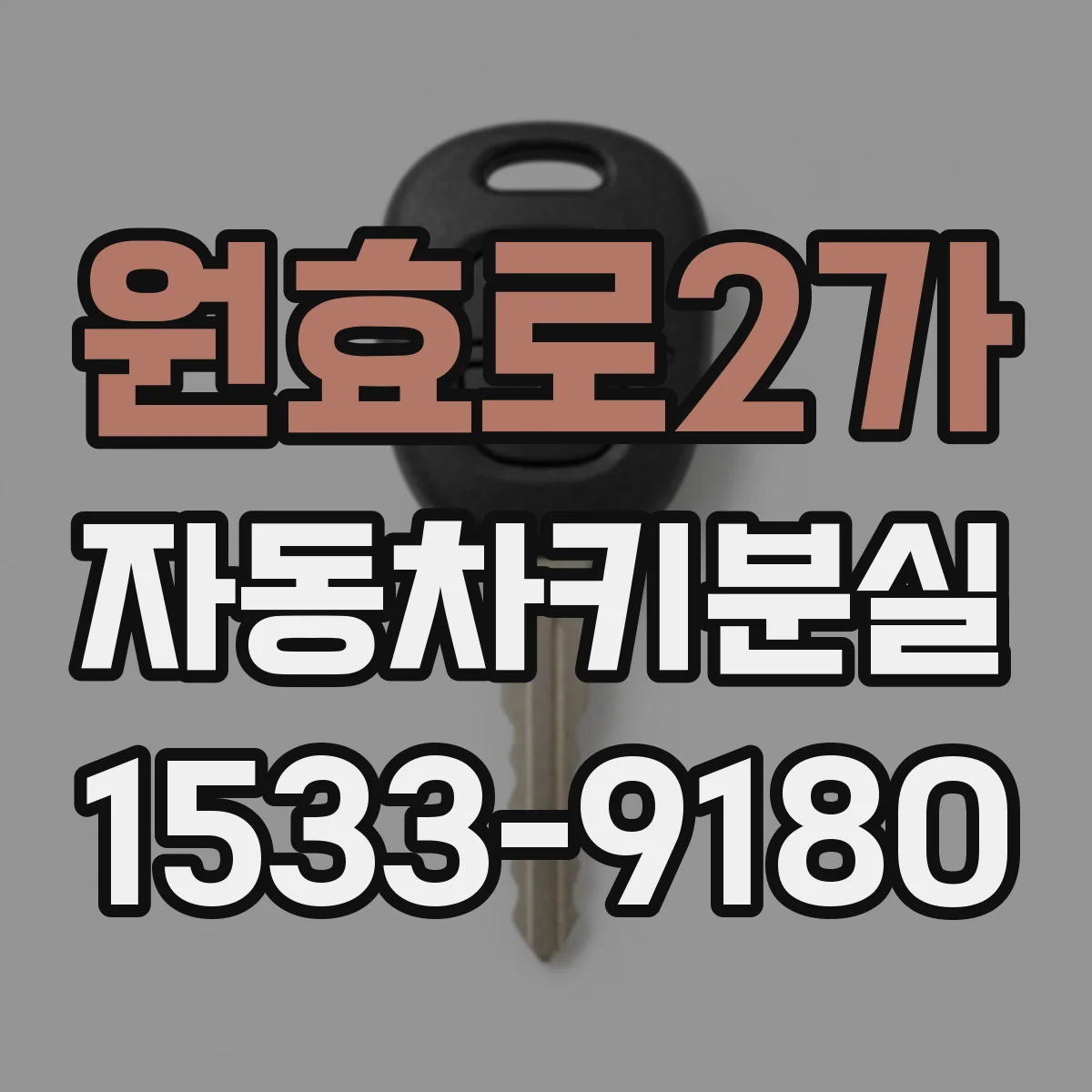 원효로2가 자동차키분실