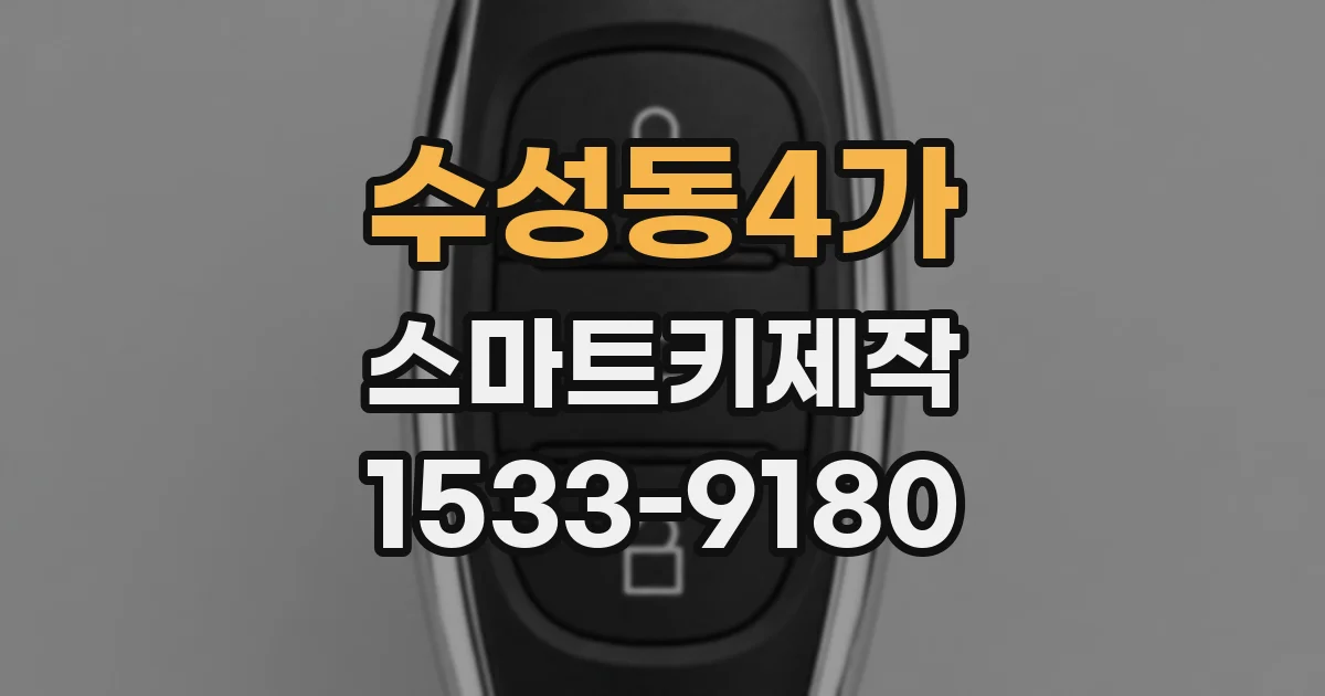 수성동4가 스마트키제작