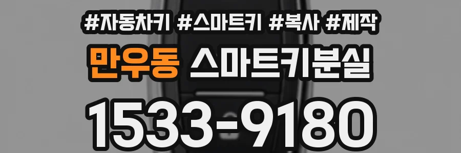 만우동 스마트키분실